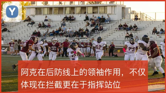 阿克在后防线上的领袖作用，不仅体现在拦截更在于指挥站位