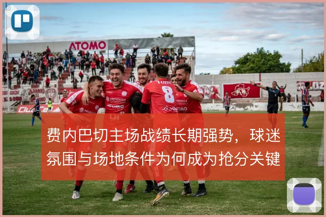 费内巴切主场战绩长期强势,球迷氛围与场地条件为何成为抢分关键