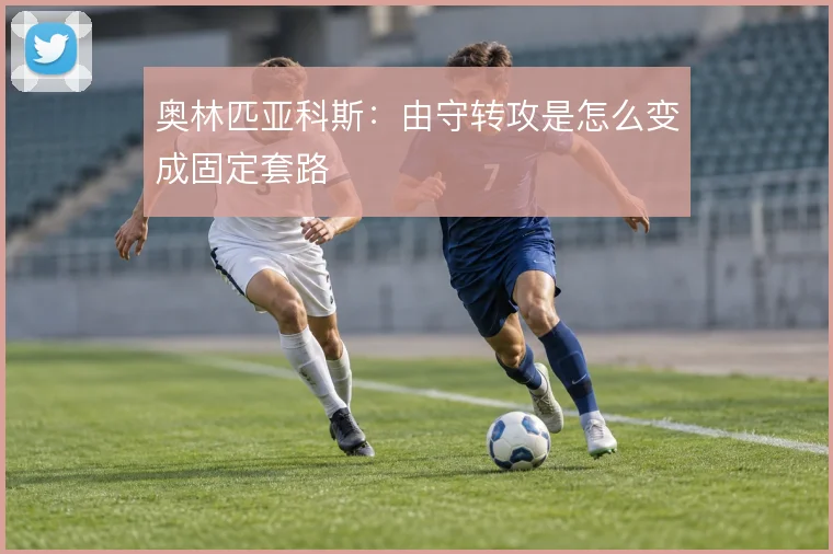 奥林匹亚科斯：由守转攻是怎么变成固定套路