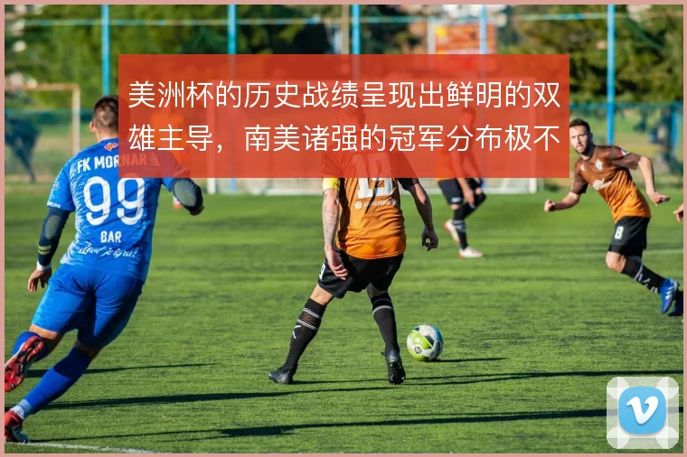 美洲杯的历史战绩呈现出鲜明的双雄主导,南美诸强的冠军分布极不均衡