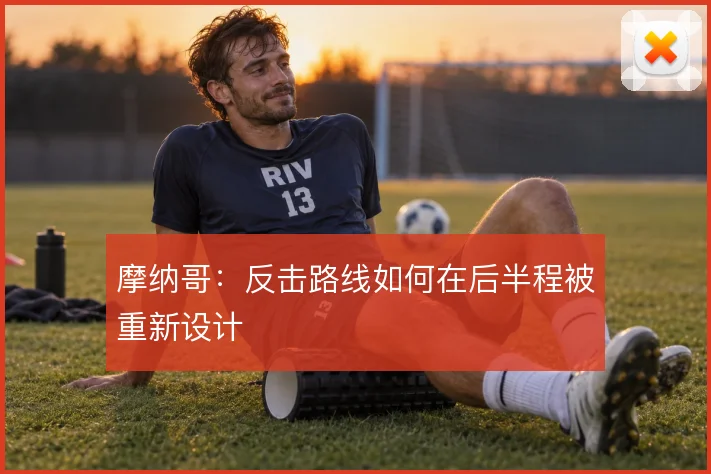 摩纳哥：反击路线如何在后半程被重新设计
