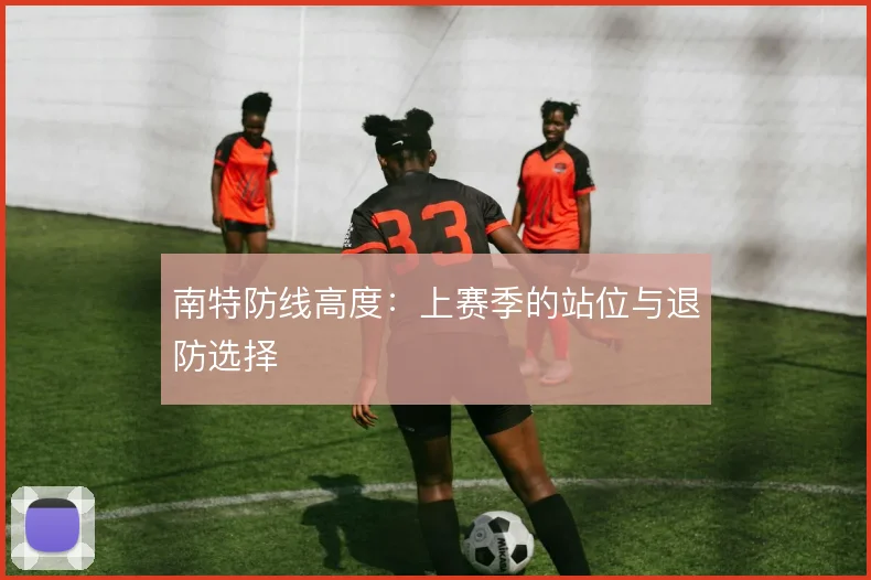 南特防线高度：上赛季的站位与退防选择