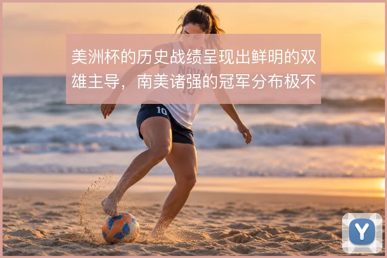美洲杯的历史战绩呈现出鲜明的双雄主导，南美诸强的冠军分布极不均衡