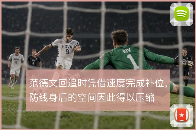 范德文回追时凭借速度完成补位,防线身后的空间因此得以压缩