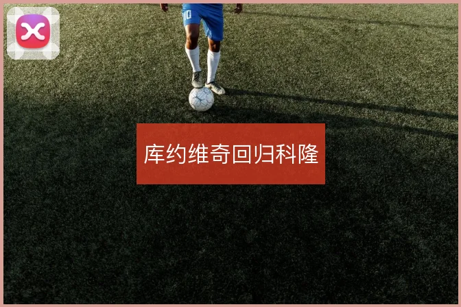 库约维奇回归科隆