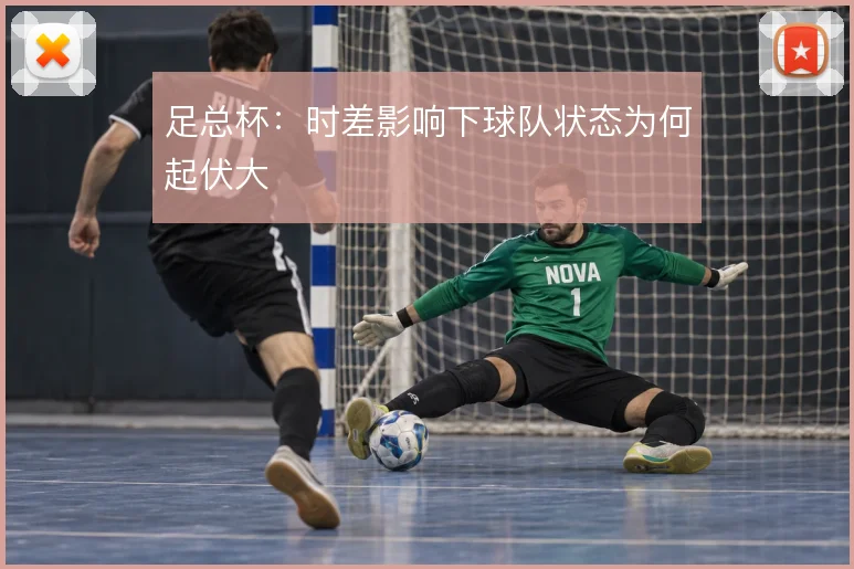 足总杯：时差影响下球队状态为何起伏大