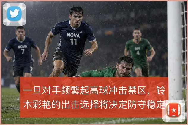 一旦对手频繁起高球冲击禁区，铃木彩艳的出击选择将决定防守稳定性