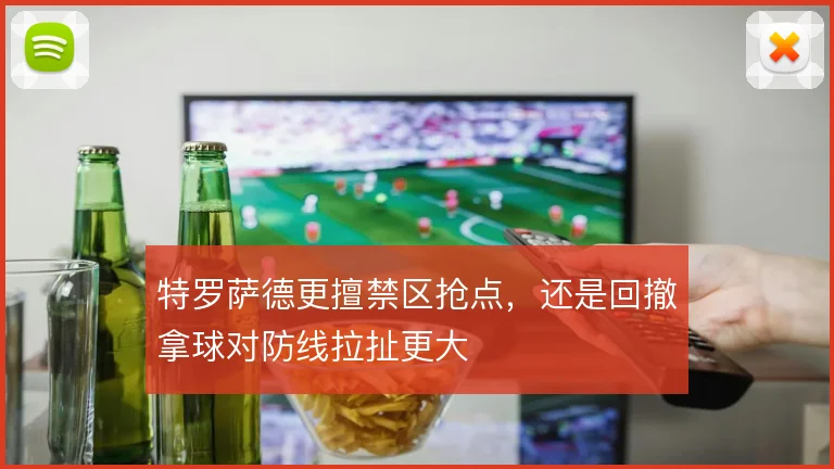 特罗萨德更擅禁区抢点，还是回撤拿球对防线拉扯更大