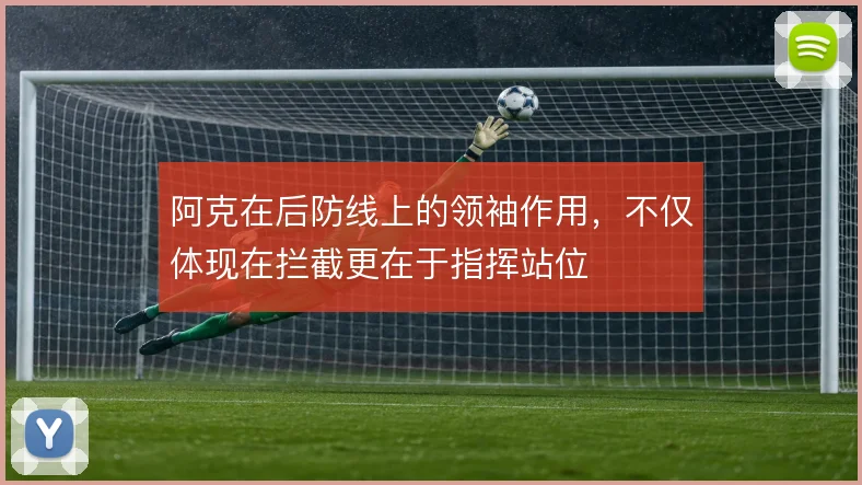 阿克在后防线上的领袖作用,不仅体现在拦截更在于指挥站位