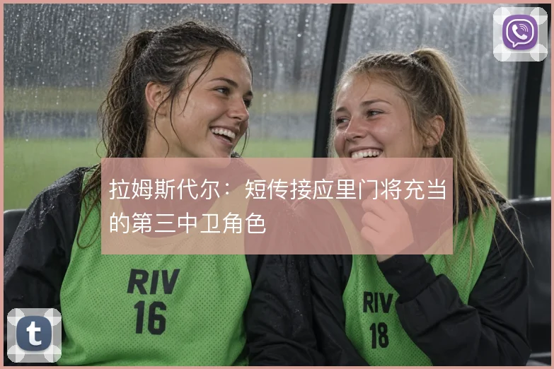 拉姆斯代尔：短传接应里门将充当的第三中卫角色
