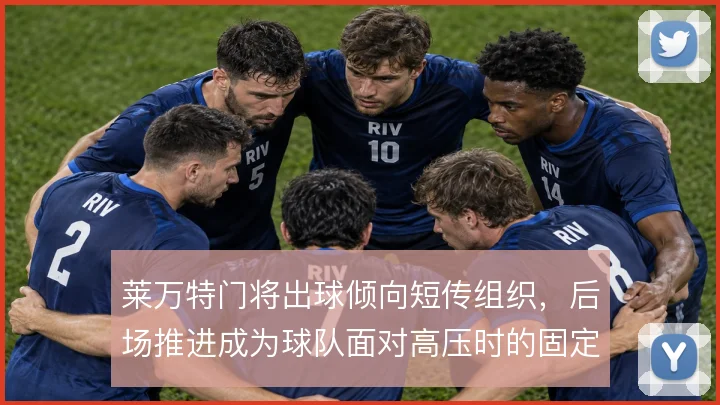 莱万特门将出球倾向短传组织，后场推进成为球队面对高压时的固定解法
