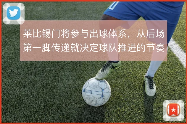 莱比锡门将参与出球体系，从后场第一脚传递就决定球队推进的节奏