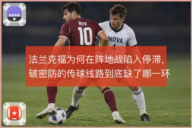 法兰克福为何在阵地战陷入停滞，破密防的传球线路到底缺了哪一环