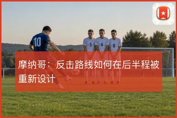 摩纳哥:反击路线如何在后半程被重新设计