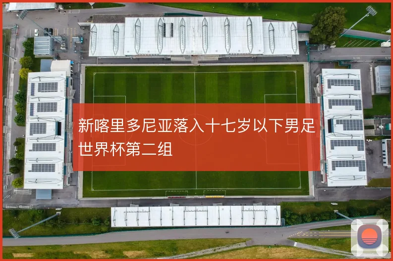 新喀里多尼亚落入十七岁以下男足世界杯第二组