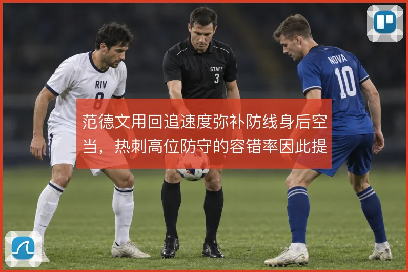 范德文用回追速度弥补防线身后空当,热刺高位防守的容错率因此提升