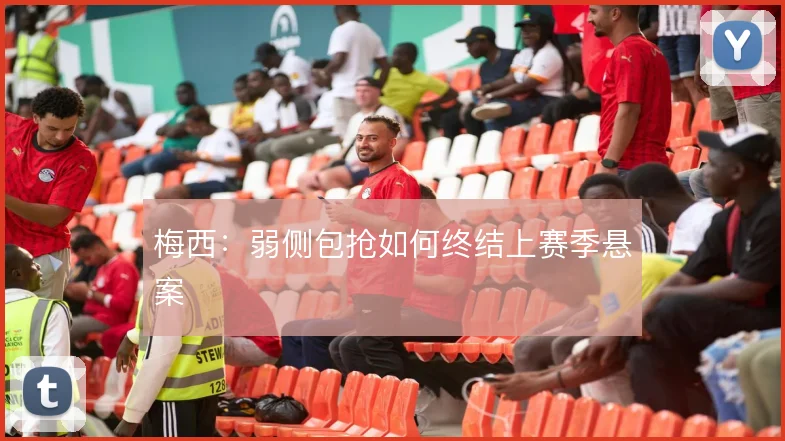 梅西：弱侧包抢如何终结上赛季悬案