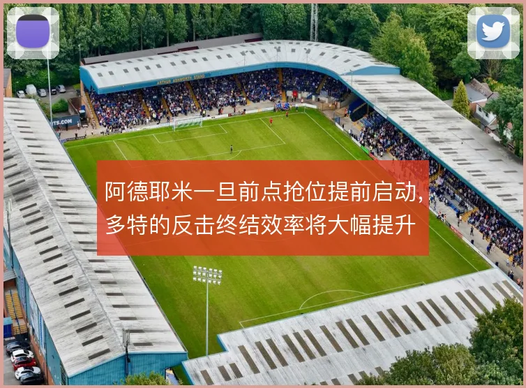 阿德耶米一旦前点抢位提前启动，多特的反击终结效率将大幅提升