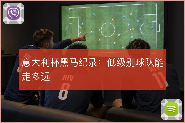 意大利杯黑马纪录:低级别球队能走多远