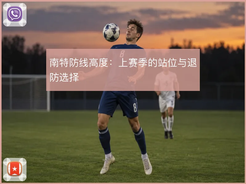 南特防线高度：上赛季的站位与退防选择