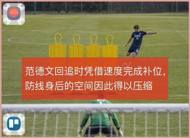 范德文回追时凭借速度完成补位,防线身后的空间因此得以压缩