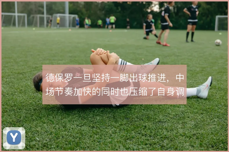 德保罗一旦坚持一脚出球推进,中场节奏加快的同时也压缩了自身调整空间
