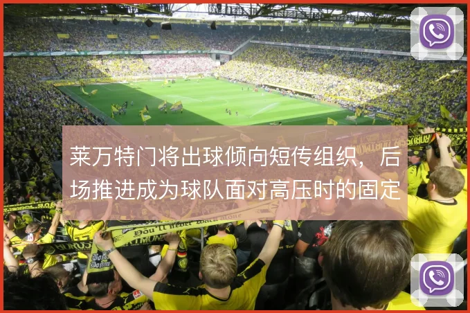 莱万特门将出球倾向短传组织,后场推进成为球队面对高压时的固定解法