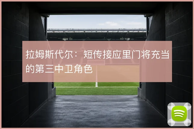 拉姆斯代尔：短传接应里门将充当的第三中卫角色