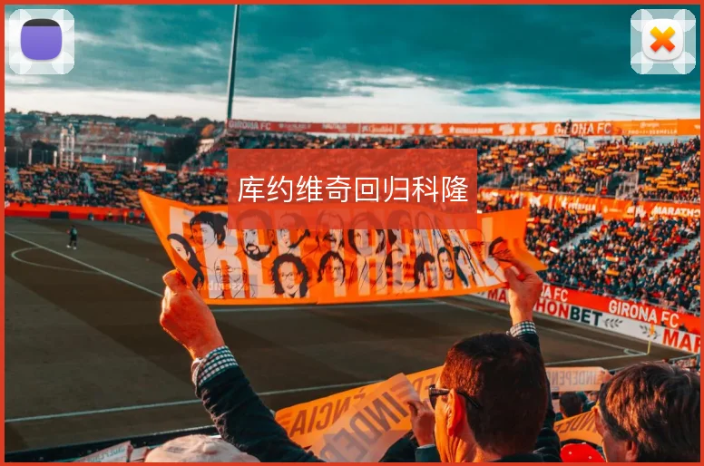 库约维奇回归科隆