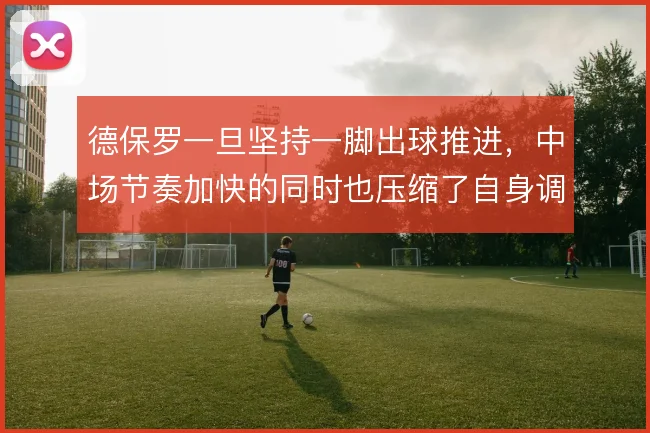 德保罗一旦坚持一脚出球推进，中场节奏加快的同时也压缩了自身调整空间