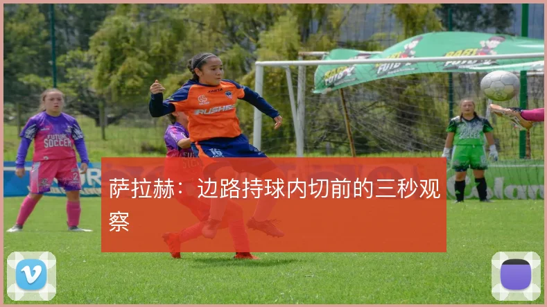 萨拉赫:边路持球内切前的三秒观察