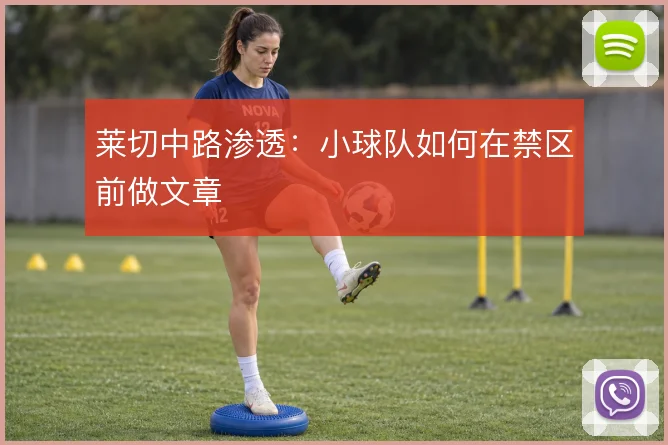 莱切中路渗透：小球队如何在禁区前做文章