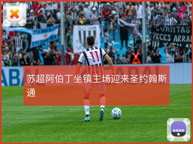 苏超阿伯丁坐镇主场迎来圣约翰斯通