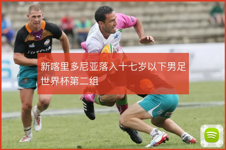 新喀里多尼亚落入十七岁以下男足世界杯第二组